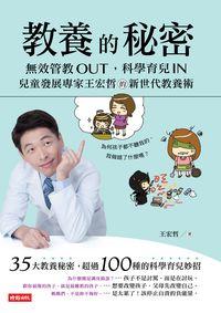 教養的秘密:用力管教Out,科學育兒In,兒童發展專家王宏哲的新世代教養術 教養的秘密:用力管教Out,科學育兒In,兒童發展專家王宏哲的新世代教養術