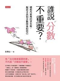 誰說分數不重要?:體制內教育的求生術,幫孩子找到分數背後的自己 誰說分數不重要?:體制內教育的求生術,幫孩子找到分數背後的自己