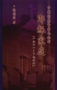 中國的基督教烏托邦:耶穌家庭(1921-1952) 中國的基督教烏托邦:耶穌家庭(1921-1952)