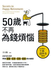 50歲不再為錢煩惱:用月薪滾出千萬退休金 50歲不再為錢煩惱:用月薪滾出千萬退休金