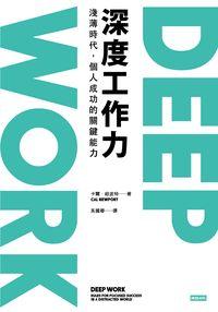 Deep Work深度工作力:淺薄時代, 個人成功的關鍵能力 Deep Work深度工作力:淺薄時代, 個人成功的關鍵能力