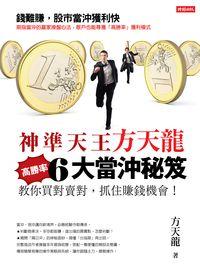 神準天王方天龍高勝率6大當沖秘笈:教你買對賣對, 抓住賺錢機會! 神準天王方天龍高勝率6大當沖秘笈:教你買對賣對, 抓住賺錢機會!