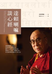 達賴喇嘛談心經 達賴喇嘛談心經