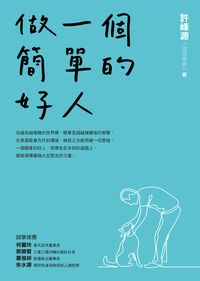 做一個簡單的好人 做一個簡單的好人