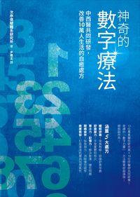神奇的數字療法:中西醫共同研發,改善10萬人生活的自癒處方 神奇的數字療法:中西醫共同研發,改善10萬人生活的自癒處方