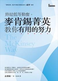 終結低等勤奮, 麥肯錫菁英教你有用的努力 終結低等勤奮, 麥肯錫菁英教你有用的努力