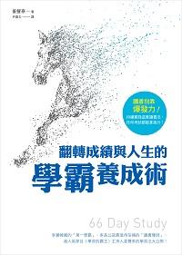 翻轉成績與人生的學霸養成術 翻轉成績與人生的學霸養成術
