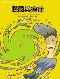 和信醫院病人教育電子書系列. 55, 颶風與癌症