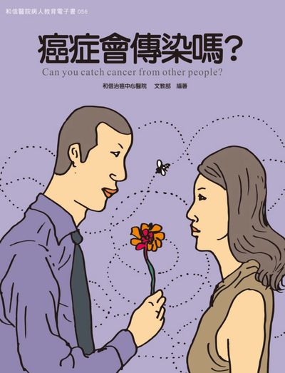 和信醫院病人教育電子書系列. 56, 癌症會傳染嗎?