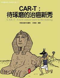和信醫院病人教育電子書系列. 57, CAR-T : 待琢磨的致癌新秀