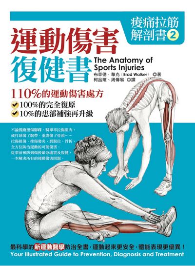 痠痛拉筋解剖書. 2, 運動傷害復健書 痠痛拉筋解剖書. 2, 運動傷害復健書