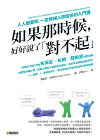 如果那時候, 好好說了「對不起」:人人都要學, 一堂修補人際關係的入門課