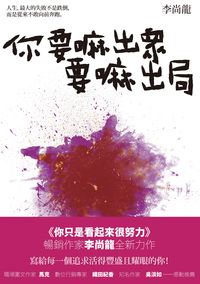 你要嘛出眾要嘛出局 你要嘛出眾要嘛出局