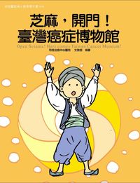 和信醫院病人教育電子書系列. 58, 芝麻, 開門! 臺灣癌症博物館