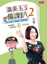 溫美玉備課趴. 2, 閱讀理解與延伸寫作的五卡教學實錄 溫美玉備課趴. 2, 閱讀理解與延伸寫作的五卡教學實錄