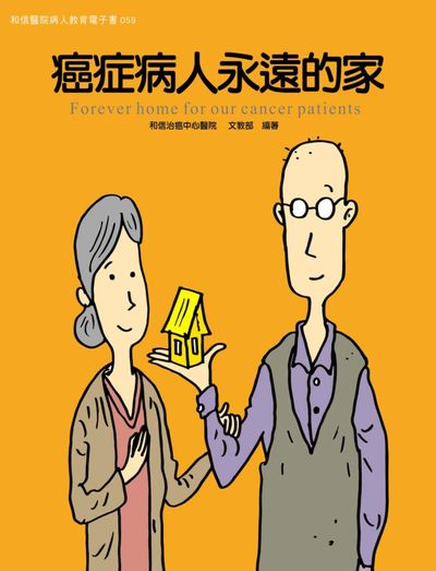 和信醫院病人教育電子書系列. 59, 癌症病人永遠的家