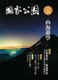 國家公園 2017.12 冬季刊:山海遊學