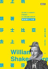 跟著莎士比亞去上班:當老闆是王子、主管是弄臣、同事是老奸, 四百年來英國君王都在用的職場應對工作術!