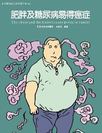 和信醫院病人教育電子書系列. 60, 肥胖及糖尿症易得癌症
