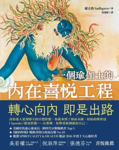 一個瑜伽士的內在喜悅工程:轉心向內 即是出路 一個瑜伽士的內在喜悅工程:轉心向內 即是出路