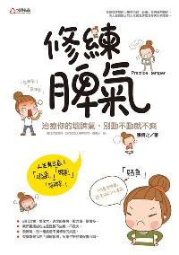 修練脾氣:治療你的壞脾氣, 別動不動就不爽 修練脾氣:治療你的壞脾氣, 別動不動就不爽