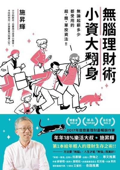 無腦理財術, 小資大翻身 無腦理財術, 小資大翻身