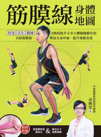 筋膜線身體地圖:修復.活化.鍛鍊,3階段提升主宰人體關鍵動作的8條筋膜線,釋放全身疼痛,提升運動表現