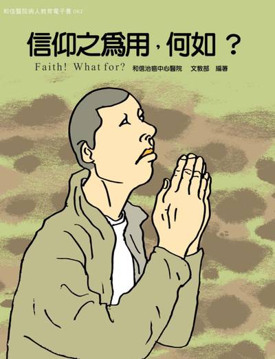 和信醫院病人教育電子書系列. 62, 信仰之為用, 何如?