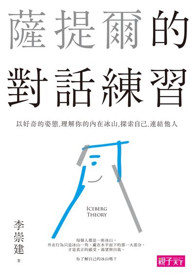 薩提爾的對話練習:以好奇的姿態, 理解你的內在冰山, 探索自己, 連結他人
