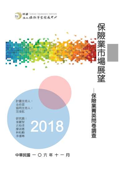 保險業市場展望:保險業菁英問卷調查. 2018年 保險業市場展望:保險業菁英問卷調查. 2018年