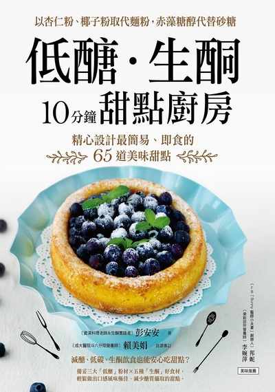低糖.生酮10分鐘甜點廚房:以杏仁粉、椰子粉取代麵粉,赤藻糖醇代替砂糖 精心設計最簡易、即食的65道美味甜點 低糖.生酮10分鐘甜點廚房:以杏仁粉、椰子粉取代麵粉,赤藻糖醇代替砂糖 精心設計最簡易、即食的65道美味甜點
