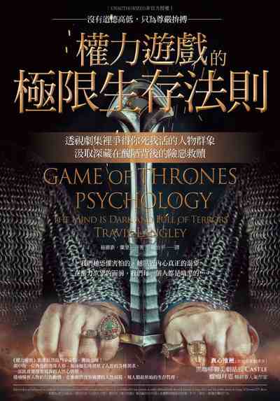 權力遊戲的極限生存法則:透視劇集裡爭得你死我活的人物群象, 汲取深藏在醜陋背後的險惡救贖 權力遊戲的極限生存法則:透視劇集裡爭得你死我活的人物群象, 汲取深藏在醜陋背後的險惡救贖