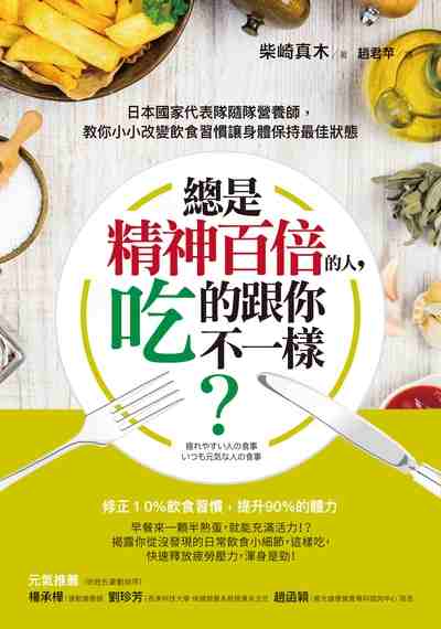 總是精神百倍的人, 吃的跟你不一樣? 總是精神百倍的人, 吃的跟你不一樣?
