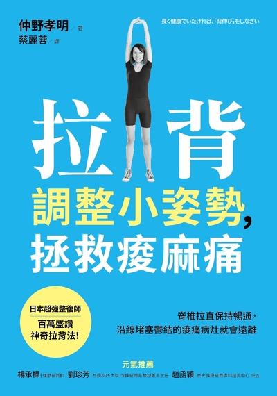 拉背調整小姿勢, 拯救痠麻痛 拉背調整小姿勢, 拯救痠麻痛