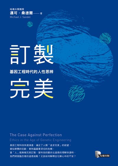 訂製完美:基因工程時代的人性思辨 訂製完美:基因工程時代的人性思辨