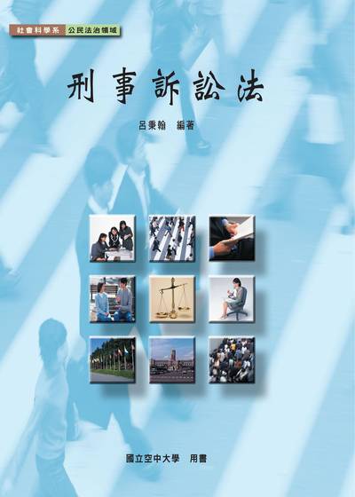 刑事訴訟法 刑事訴訟法