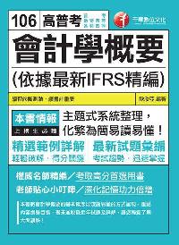 會計學概要(依據最新IFRS精編) 會計學概要(依據最新IFRS精編)
