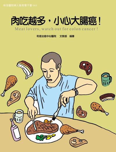 和信醫院病人教育電子書系列. 63, 肉吃越多,小心大腸癌