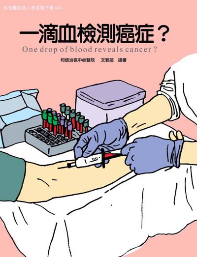 和信醫院病人教育電子書系列. 65, 一滴血檢測癌症?