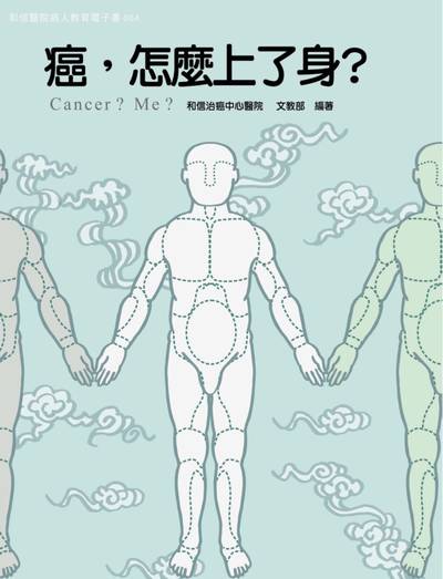 和信醫院病人教育電子書系列. 64, 癌,怎麼上了身?Cancer ? Me ?