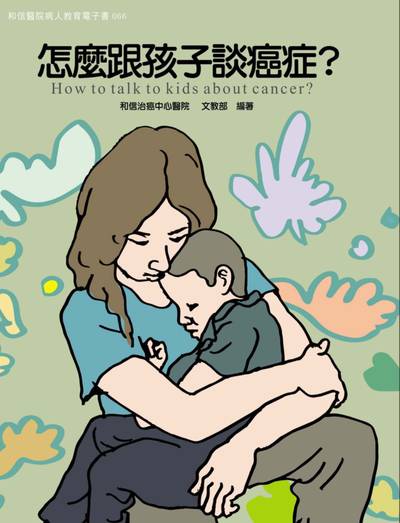 和信醫院病人教育電子書系列. 66, 怎麼跟孩子談癌症?