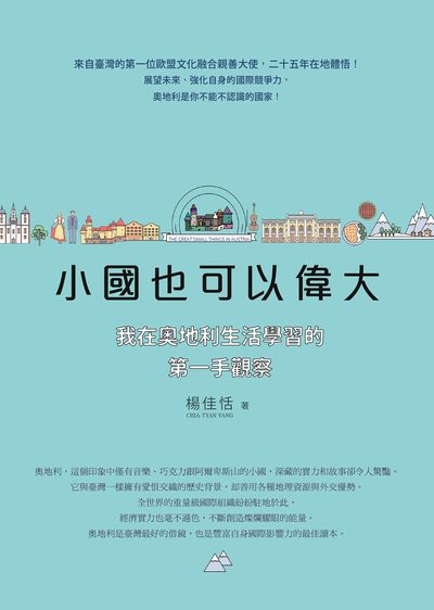 小國也可以偉大:我在奧地利生活學習的第一手觀察 小國也可以偉大:我在奧地利生活學習的第一手觀察