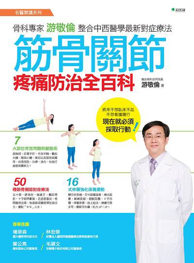 筋骨關節疼痛防治全百科:骨科專家游敬倫整合中西醫學最新對症療法 筋骨關節疼痛防治全百科:骨科專家游敬倫整合中西醫學最新對症療法