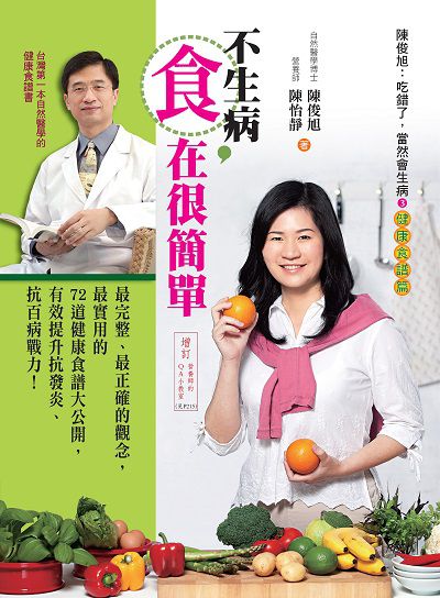 不生病, 食在很簡單 不生病, 食在很簡單