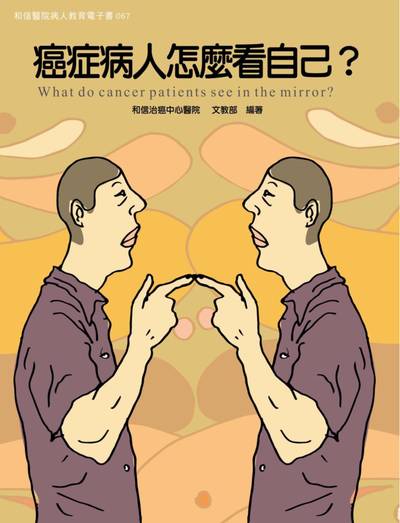 和信醫院病人教育電子書系列. 67, 癌症病人怎麼看自己?
