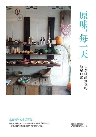 原味, 每一天:自然純蔬餐桌的簡單日常 原味, 每一天:自然純蔬餐桌的簡單日常