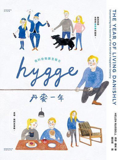 Hygge!丹麥一年:我的快樂調查報告 Hygge!丹麥一年:我的快樂調查報告