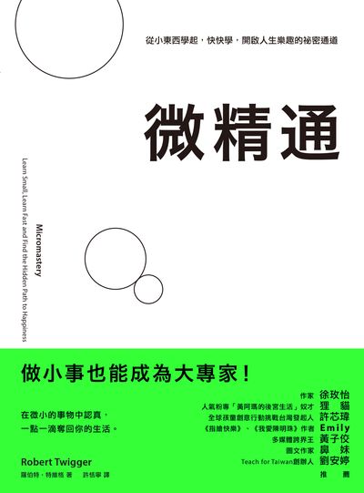 微精通:從小東西學起, 快快學, 開啟人生樂趣的祕密通道 微精通:從小東西學起, 快快學, 開啟人生樂趣的祕密通道