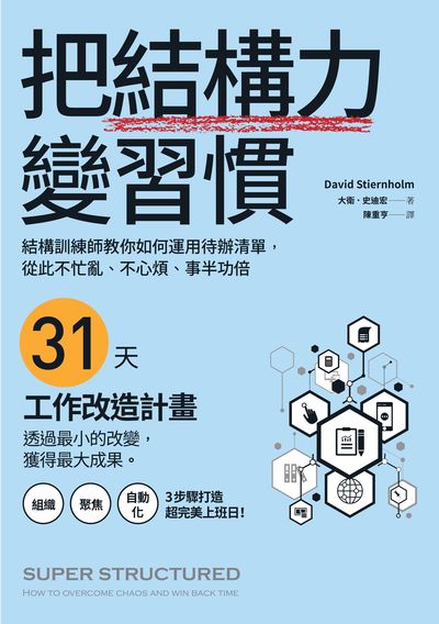 把結構力變習慣:結構訓練師教你如何運用待辦清單, 從此不忙亂、不心煩、事半功倍 把結構力變習慣:結構訓練師教你如何運用待辦清單, 從此不忙亂、不心煩、事半功倍