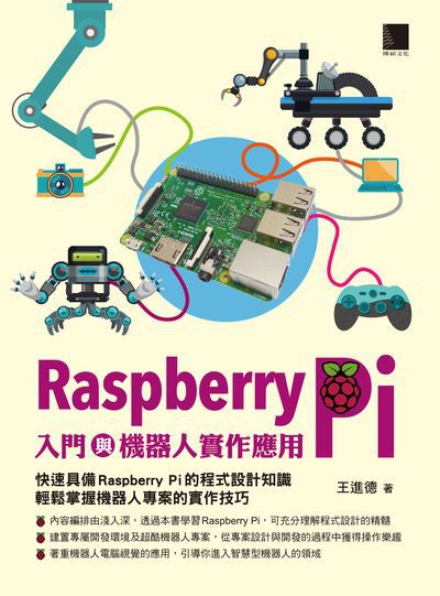 Raspberry Pi入門與機器人實作應用 Raspberry Pi入門與機器人實作應用